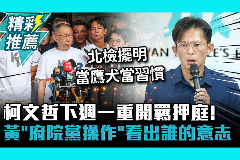 【CNEWS】 柯文哲下週一重開羈押庭！黃國昌「府院黨一條龍操作」：看出誰的意志