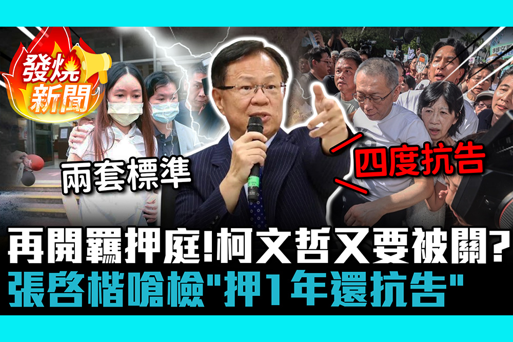 【CNEWS】再開羈押庭！柯文哲又要被關？張啓楷嗆檢「押1年還抗告」再曝民調關鍵：人民眼睛雪亮