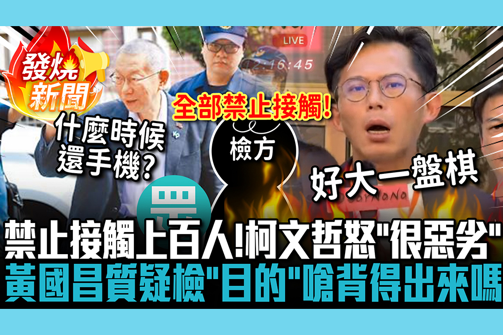 【CNEWS】「禁止接觸」民眾黨達上百人！柯文哲怒「很惡劣」不當伍子胥 黃國昌質疑檢「1目的」嗆：你背得出來嗎