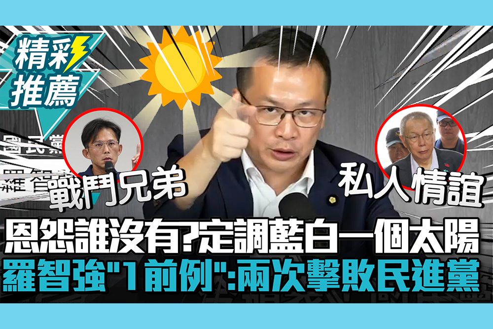 【CNEWS】恩怨誰沒有？定調藍白「一個太陽」！羅智強曝「1前例」：兩次擊敗民進黨