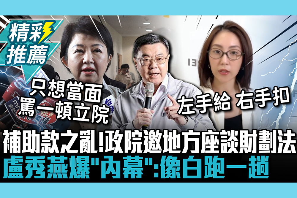 【CNEWS】補助款之亂！政院邀地方首長座談財劃法 盧秀燕爆「內幕」：像白跑一趟