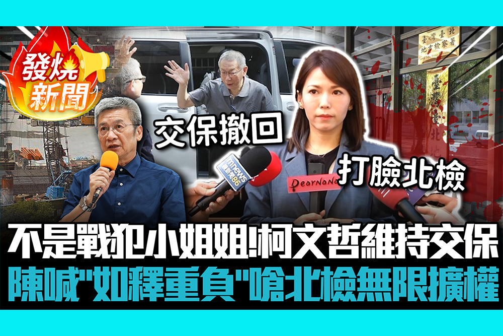 【CNEWS】不是戰犯小姐姐！柯文哲維持交保  陳智菡喊「如釋重負」嗆北檢無限擴權