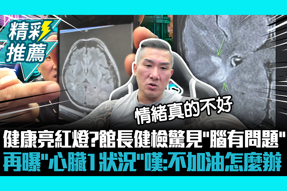 【CNEWS】健康亮紅燈？館長健檢驚見「腦有問題」 再曝「心臟1狀況」嘆：不加油怎麼辦