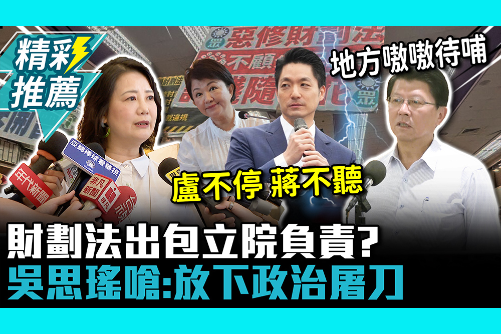 【CNEWS】財劃法出包立院負責？傳卓榮泰、韓國瑜開議前先會面 吳思瑤嗆：放下政治屠刀