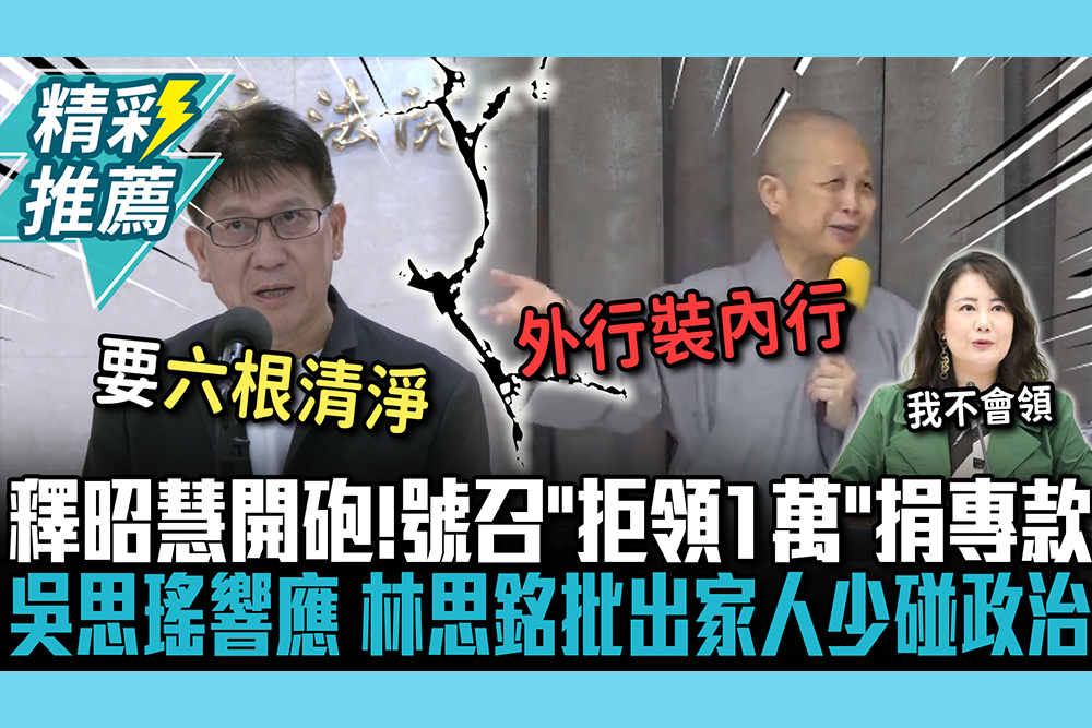 【CNEWS】釋昭慧開砲！號召「拒領1萬」捐專款 吳思瑤響應「不領」林思銘批：出家人少碰政治