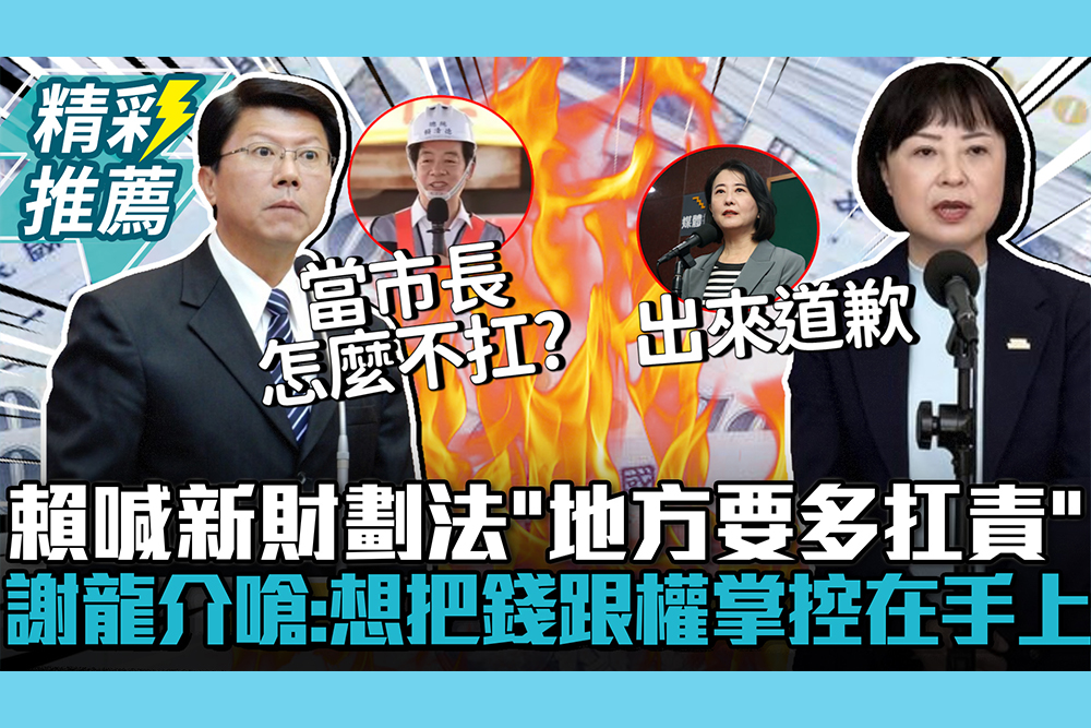 【CNEWS】賴清德喊新財劃法「地方要多扛責」！謝龍介嗆：想把錢跟權掌控在手上