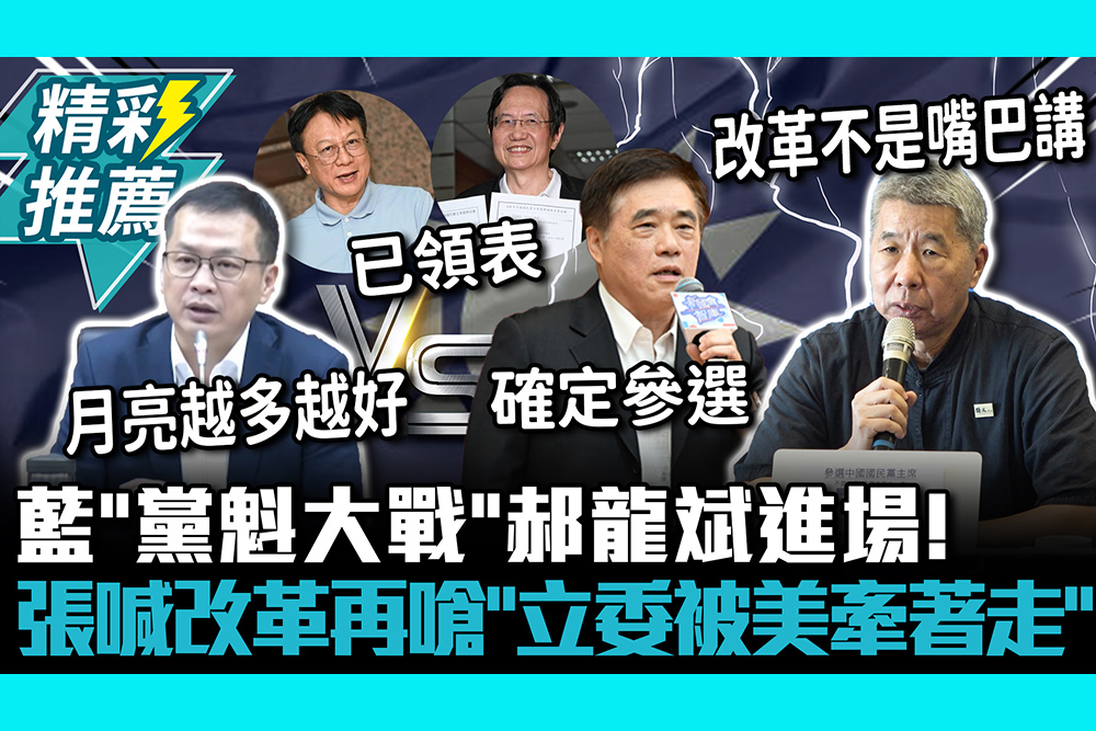 【CNEWS】藍「黨魁大戰」郝龍斌進場！蔡志弘、卓伯源領表 張亞中喊改革再嗆「立委被美牽著走」