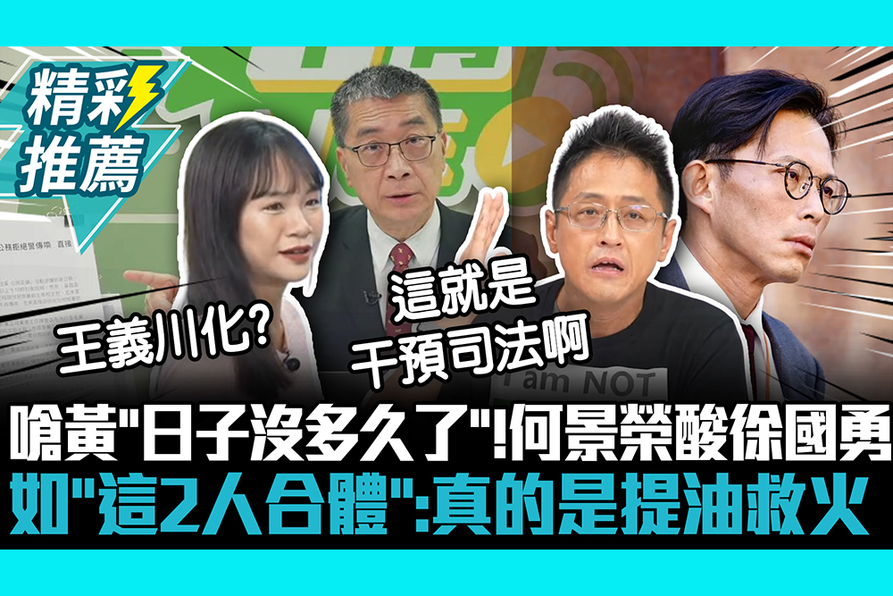 【CNEWS】下猛藥嗆黃國昌「日子沒多久了」！何景榮酸徐國勇如「這2人合體」：真的是提油救火