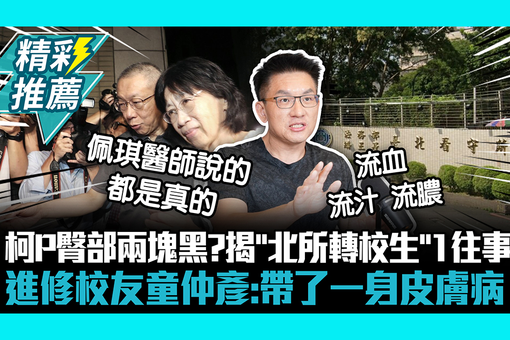 【CNEWS】柯文哲臀部兩塊黑？揭「北所轉校生」1往事 進修校友童仲彥：帶了一身皮膚病
