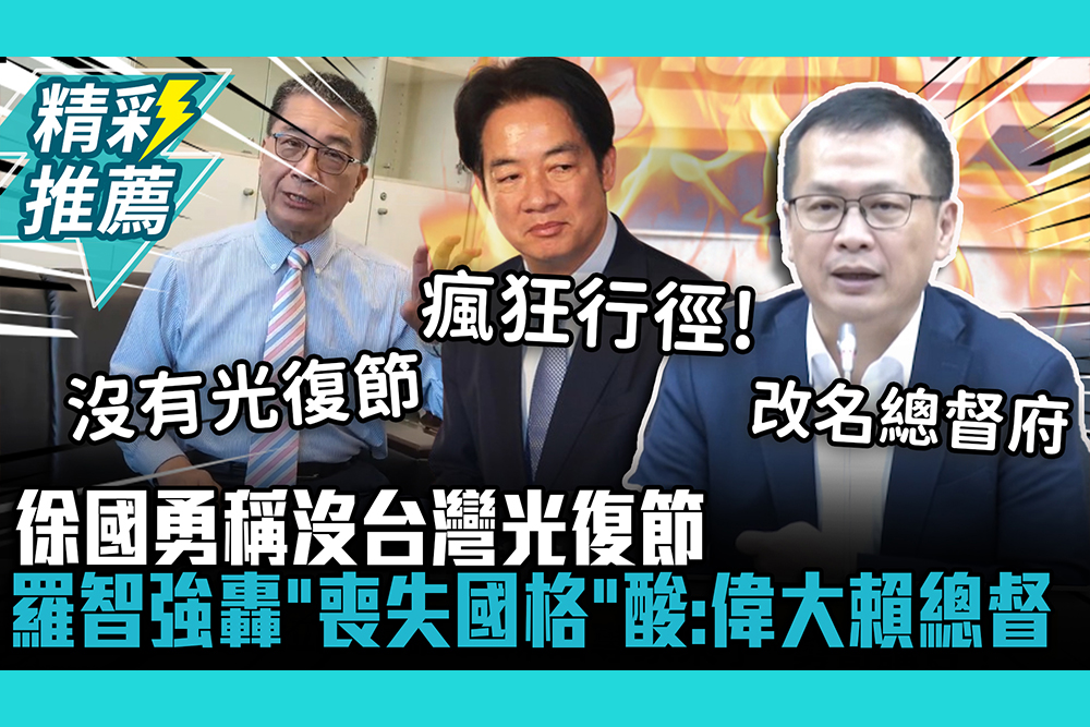【CNEWS】徐國勇稱沒台灣光復節！羅智強轟「喪失國格」酸：偉大賴清德總督