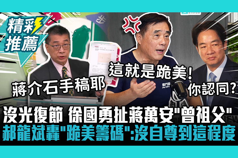 【CNEWS】沒光復節…徐國勇扯蔣萬安「曾祖父」！郝龍斌轟「跪美籌碼」：沒自尊到這程度