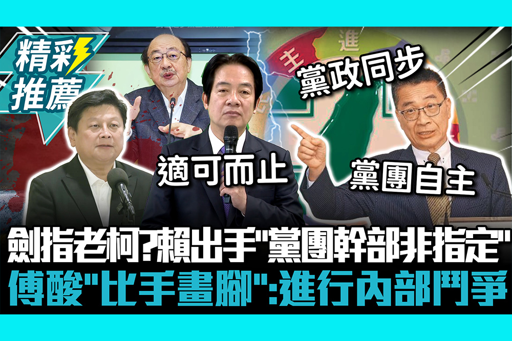【CNEWS】劍指老柯？賴清德出手「黨團幹部非指定」 傅崐萁酸「比手畫腳」：進行內部鬥爭