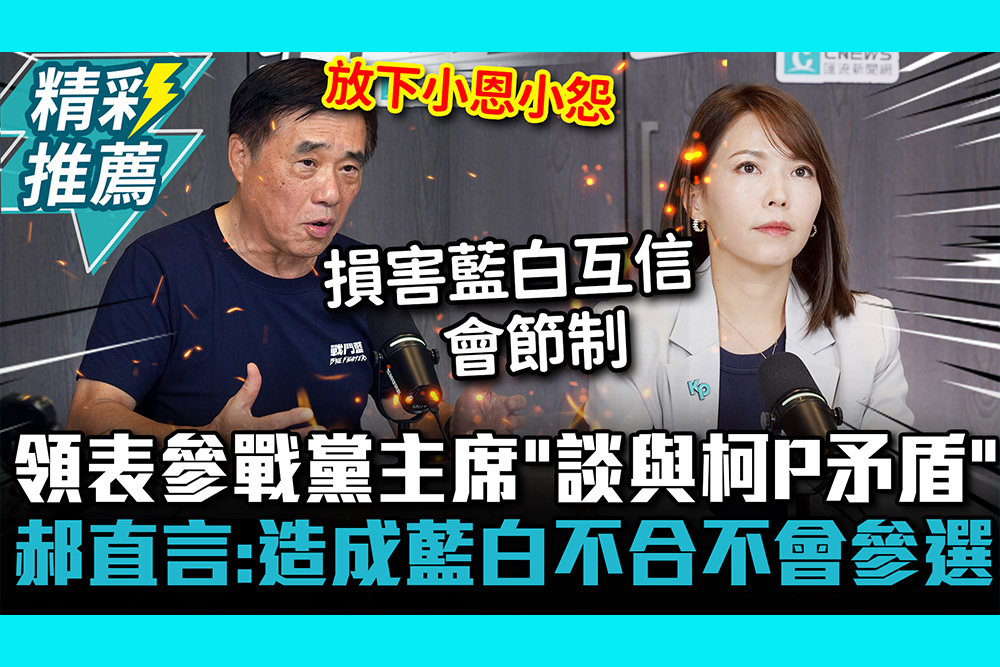 【CNEWS】領表參戰黨主席「談與柯P矛盾」！郝龍斌直言：造成藍白不合不會參選 陳智菡喊「這條件」