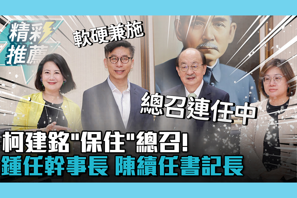 【CNEWS】柯建銘「保住」總召！民進黨團三長出爐 鍾佳濱任幹事長、陳培瑜續任書記長