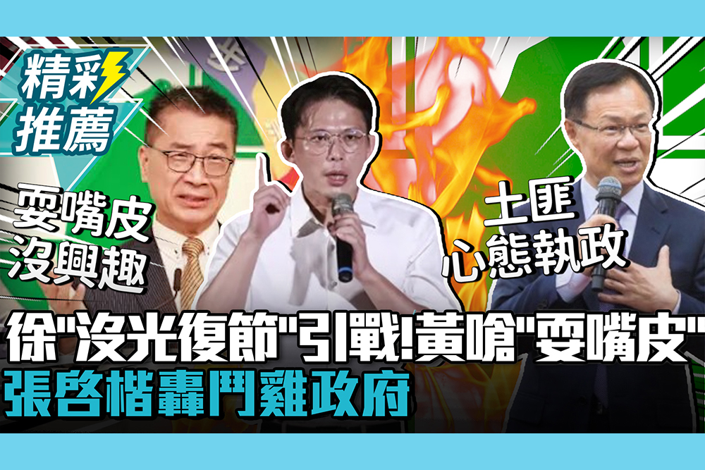 【CNEWS】徐國勇「沒光復節」引戰！黃國昌嗆「耍嘴皮」張啓楷轟鬥雞政府