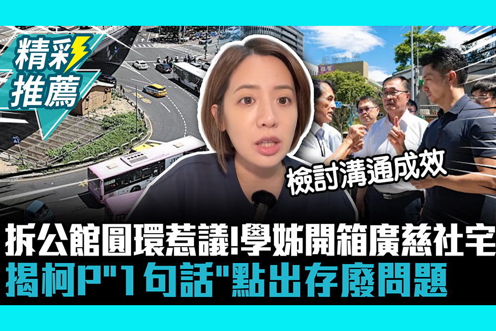 【CNEWS】拆公館圓環惹議！學姊開箱廣慈社宅 揭柯P「1句話」點出存廢問題