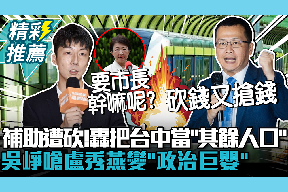 【CNEWS】中捷補助遭砍96%！羅智強轟把台中人當「其餘人口」 吳崢嗆盧秀燕變「政治巨嬰」