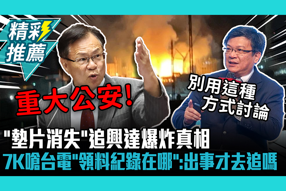 【CNEWS】「墊片消失」追興達爆炸真相！張啓楷嗆台電「領料紀錄在哪」：發生意外才去追嗎