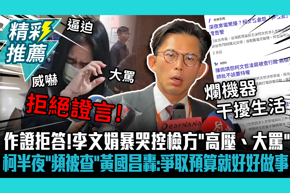 【CNEWS】作證拒答！李文娟暴哭控檢方「高壓、大罵」 柯文哲半夜「頻被查」黃國昌轟：爭取預算就好好做事