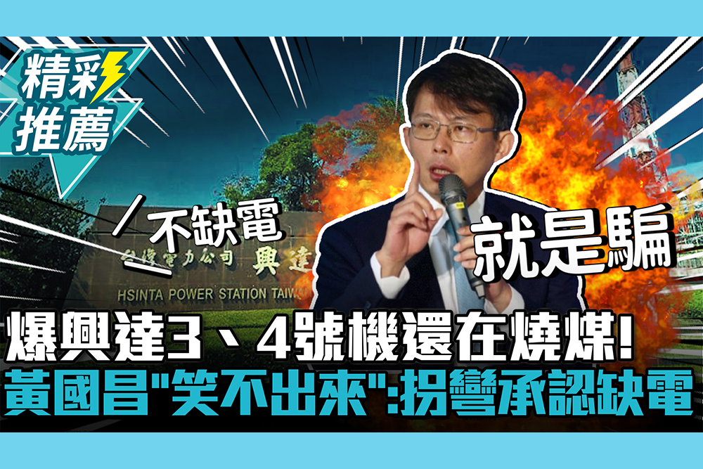 【CNEWS】不算偷開？爆興達3、4號機還在燒煤！黃國昌「笑不出來」：拐彎承認缺電