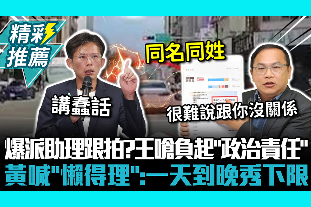 【CNEWS】爆派助理跟拍？王義川嗆負起「政治責任」 黃國昌喊「懶得理」：一天到晚秀下限