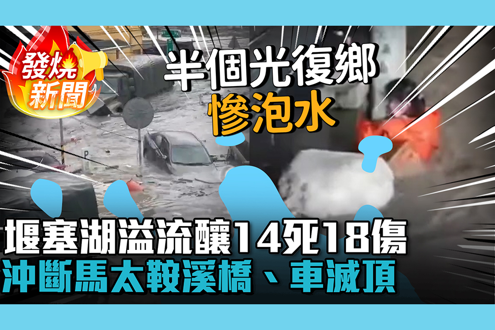 【CNEWS】樺加沙重創花蓮光復！堰塞湖溢流釀14死18傷 沖斷馬太鞍溪橋、車滅頂