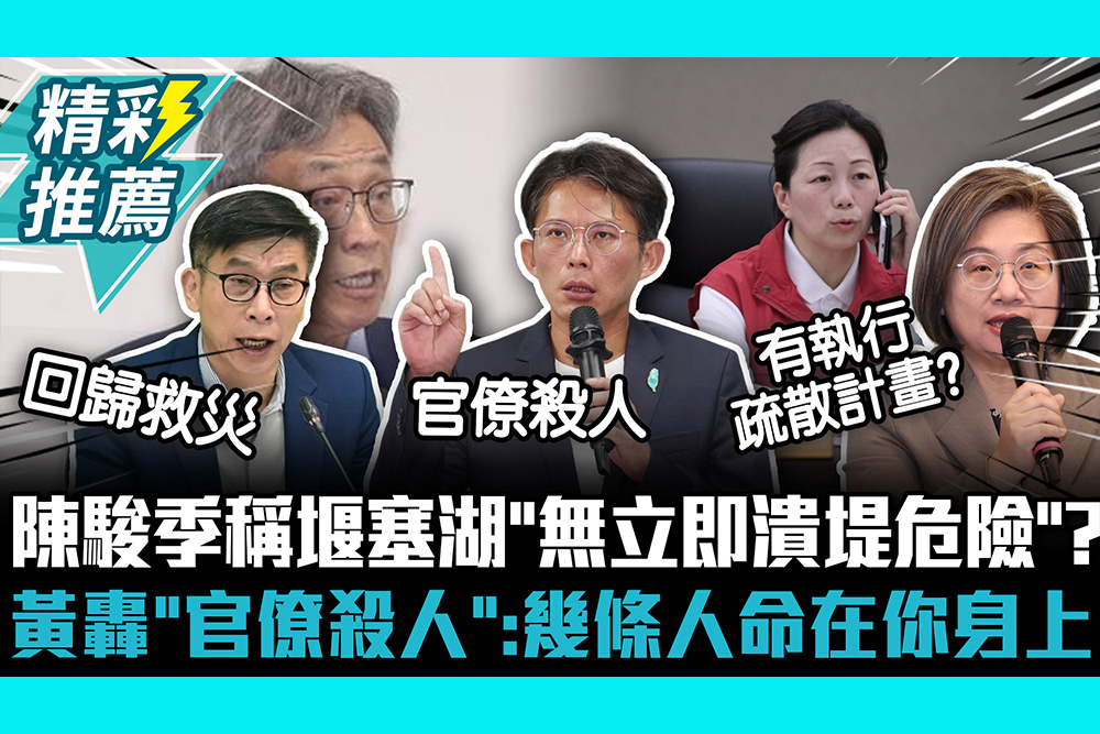 【CNEWS】陳駿季稱堰塞湖「無立即潰堤危險」？綠委批在野「甩鍋中央」 黃國昌轟「官僚殺人」：幾條人命在你身上？