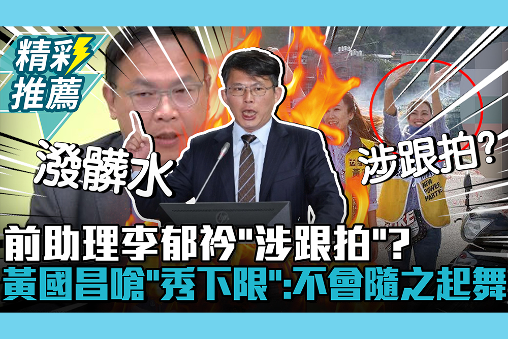【CNEWS】前助理李郁衿「涉跟拍」？黃國昌嗆「秀下限」：不會隨之起舞