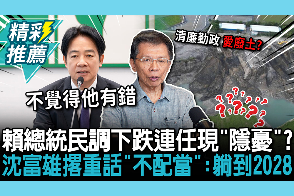 【CNEWS】賴總統民調下跌連任現「隱憂」？沈富雄撂重話「不配當」 ：一路躺到2028