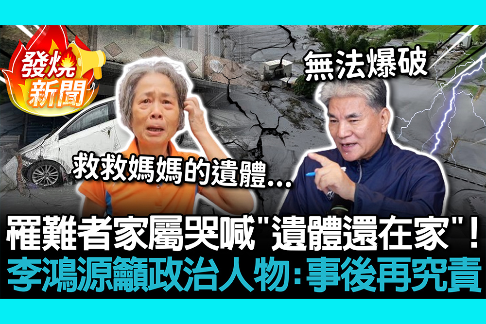 【CNEWS】87歲罹難者家屬哭喊「遺體還在家」！李鴻源籲政治人物：事後再究責