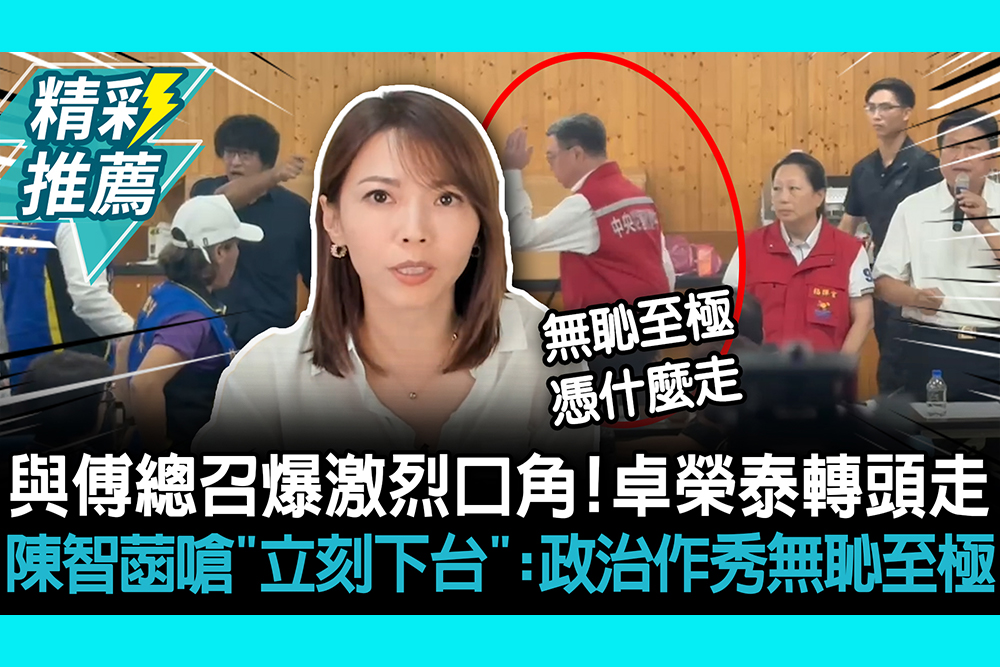 【CNEWS】與傅崐萁爆激烈口角！卓榮泰轉頭走 陳智菡嗆「立刻下台」：政治作秀無恥至極