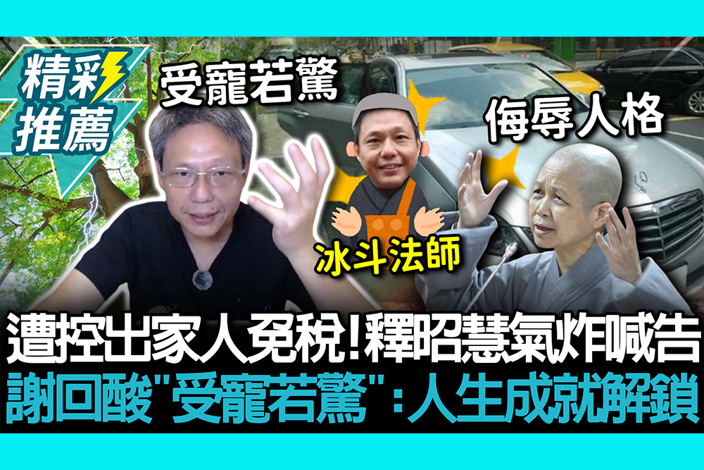 【CNEWS】遭控出家人免稅、名車代步！釋昭慧氣炸喊告 謝寒冰回酸「受寵若驚」：人生成就解鎖