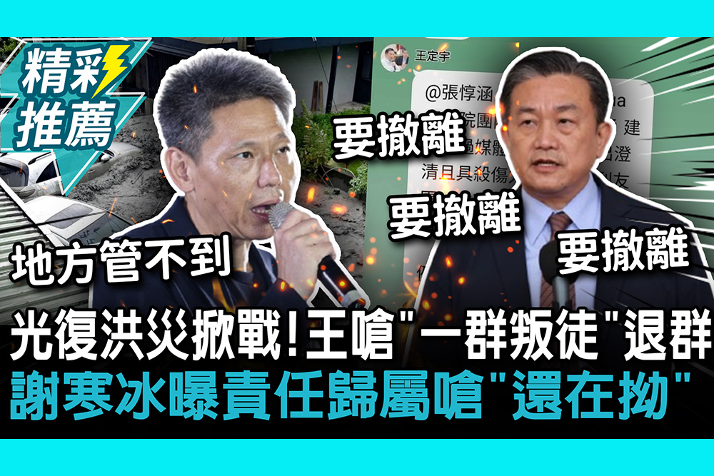 【CNEWS】 光復洪災掀戰！綠黨團對話外流…王定宇嗆「一群叛徒」退群 謝寒冰曝責任歸屬嗆「還在拗」
