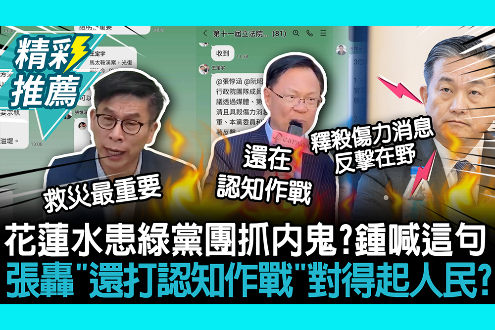 【CNEWS】花蓮水患綠黨團抓內鬼？鍾佳濱喊「萬事莫如救災急」 張啓楷轟「還打認知作戰」對得起人民？