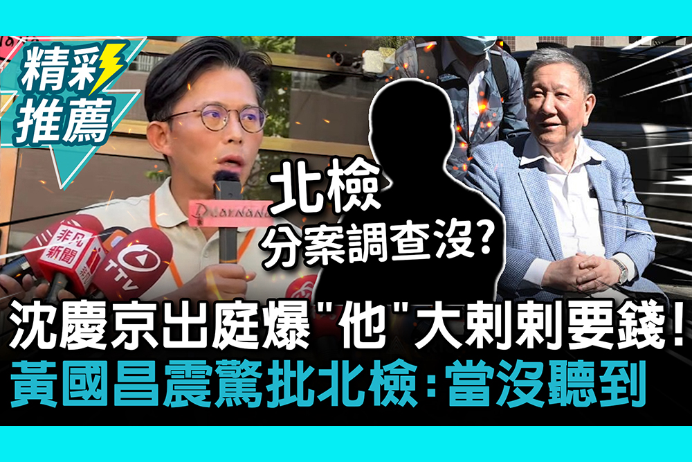 【CNEWS】沈慶京出庭爆「他」大剌剌要錢！ 黃國昌震驚批北檢：當沒聽到