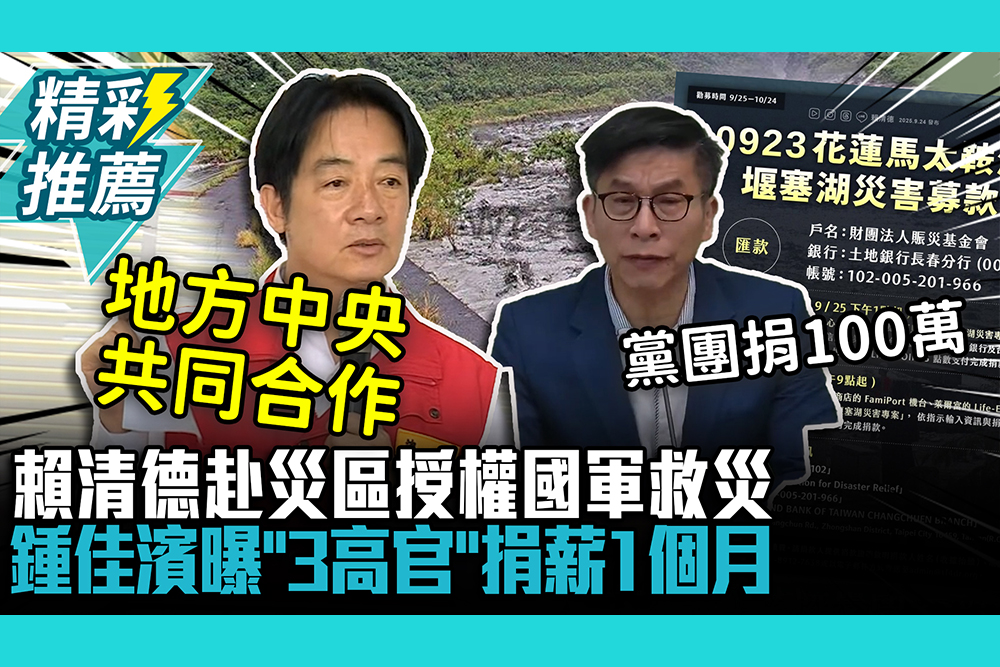 【CNEWS】大家都是花蓮人！賴清德赴災區授權國軍救災 鍾佳濱曝「3高官」捐薪1個月