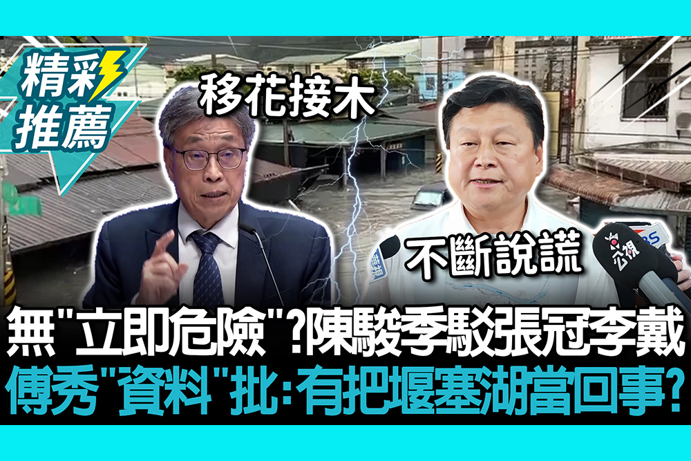 【CNEWS】堰塞湖無「立即危險」？陳駿季駁張冠李戴！傅崐萁秀「資料」批：有把堰塞湖當回事？