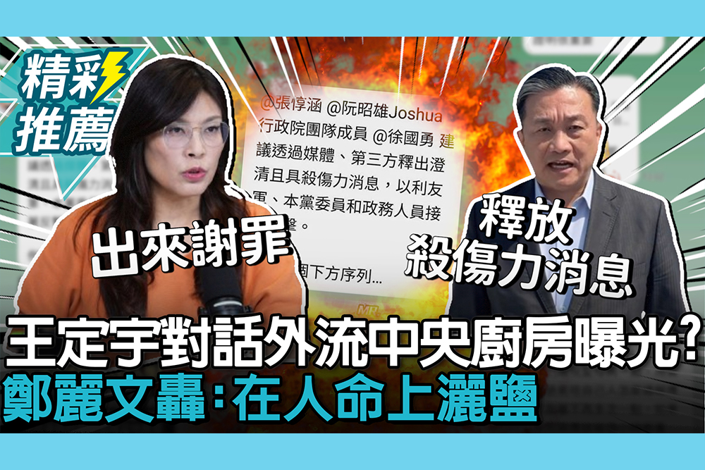 【CNEWS】王定宇「殺傷力」對話外流…民進黨中央廚房曝光？鄭麗文轟「謝罪」：在人命上灑鹽