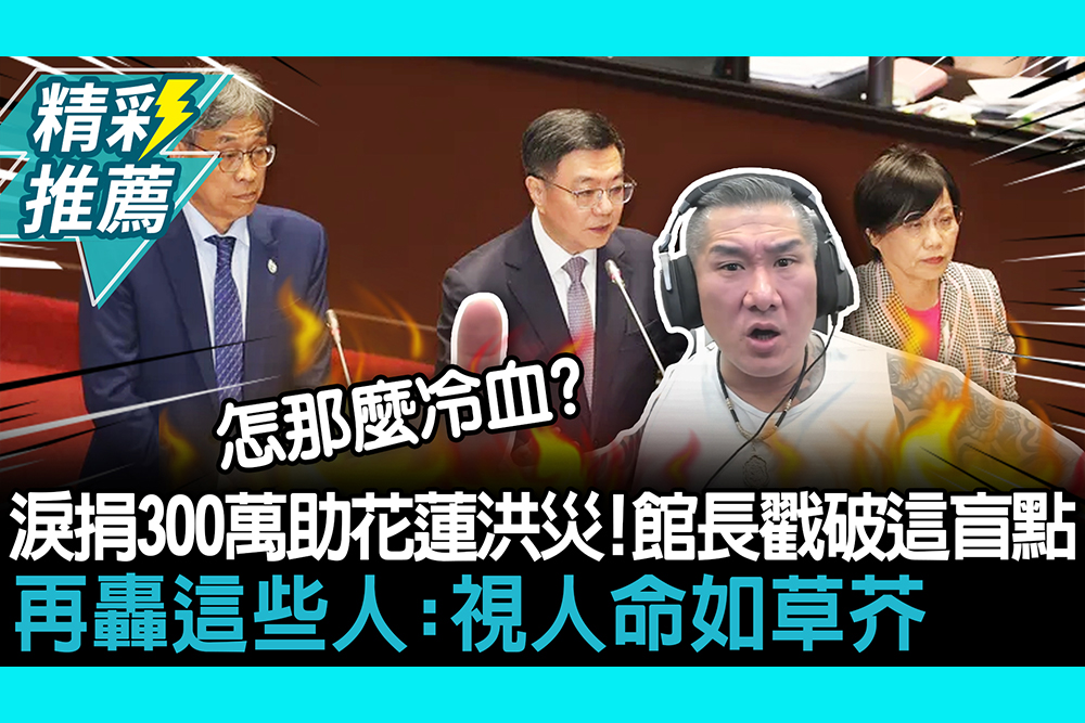 【CNEWS】淚捐300萬助花蓮洪災！館長戳破「垂直避難」盲點 再轟這些人：視人命如草芥