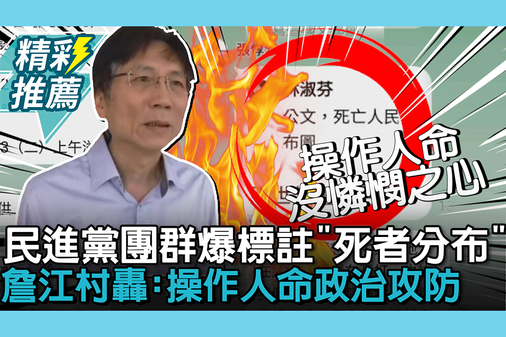 【CNEWS】民進黨團群爆標註「死者分布」！詹江村轟「沒憐憫之心」：操作人命政治攻防