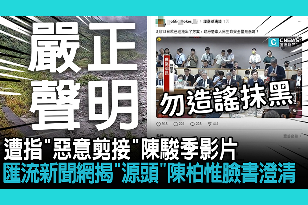 【CNEWS】嚴正聲明／遭指「惡意剪接」陳駿季影片 匯流新聞網揭「源頭」陳柏惟臉書澄清