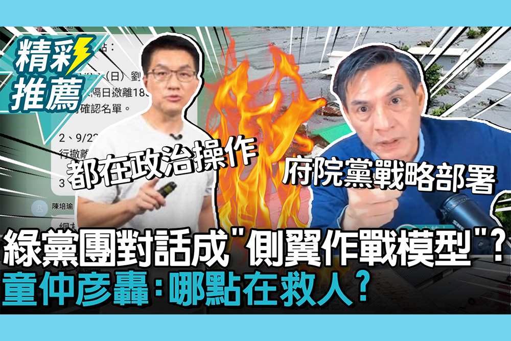 【CNEWS】民進黨黨團對話構成「側翼作戰模型」？童仲彥轟都在「政治操作」：哪點在救人？