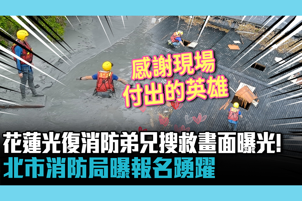【CNEWS】花蓮光復消防弟兄搜救畫面曝光！北市消防局曝報名踴躍：感謝現場付出的英雄
