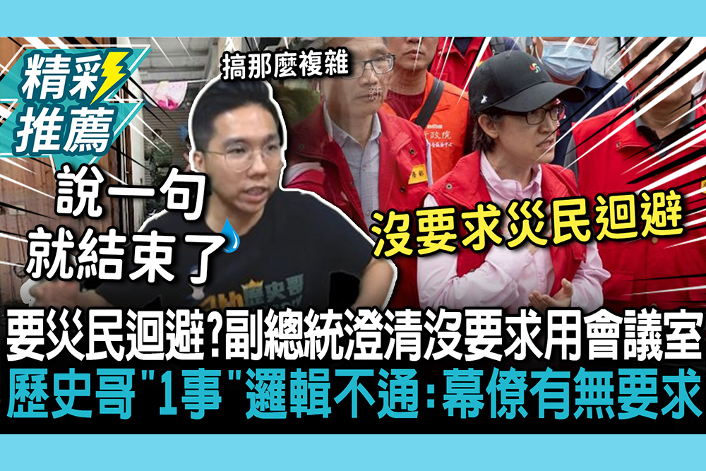 【CNEWS】誰下令災民迴避？副總統澄清「沒要求用會議室」 歷史哥喊「1事」邏輯不通：幕僚有沒有要求