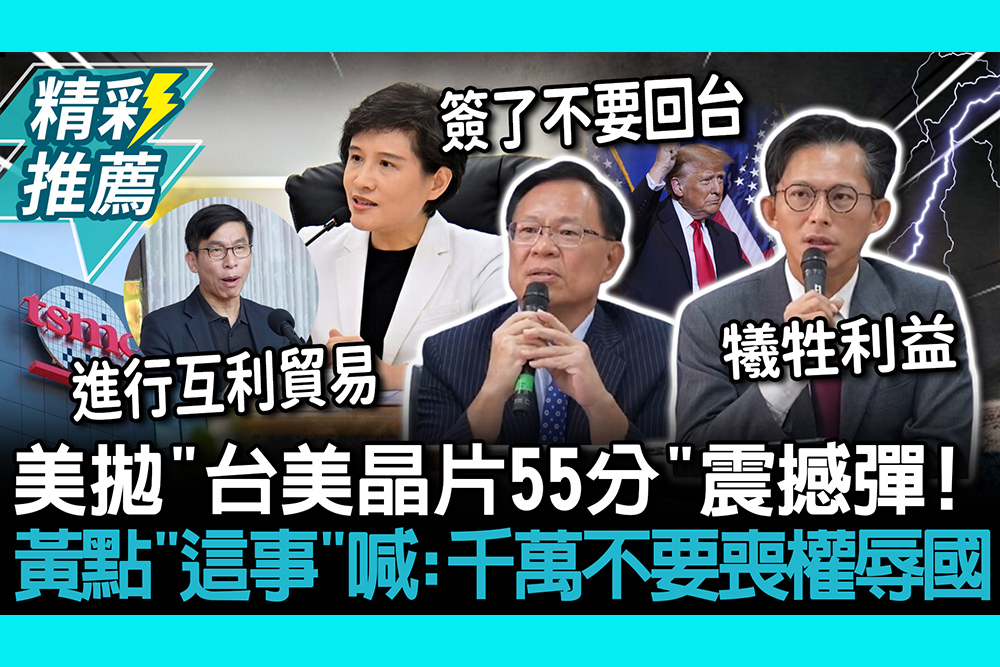 【CNEWS】美拋「台美晶片55分」震撼彈！ 黃國昌點「這事」喊：千萬不要喪權辱國