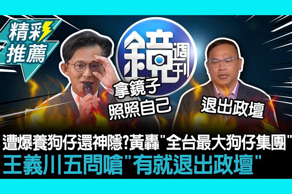【CNEWS】遭爆養狗仔還神隱？黃國昌轟「全台最大狗仔集團」 王義川五問嗆「有就退出政壇」
