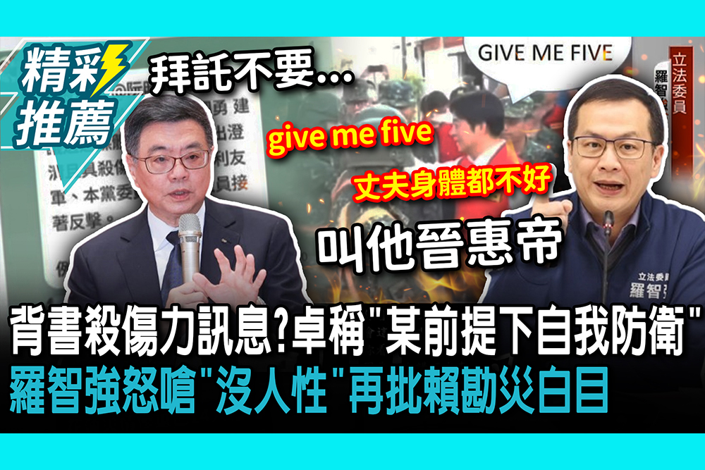 【CNEWS】背書殺傷力訊息？卓揆稱「某前提下自我防衛」 羅智強怒嗆「沒人性」再批賴勘災白目
