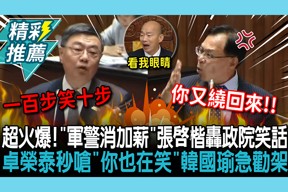 【CNEWS】超火爆！「軍警消加薪」張啓楷轟政院鬧笑話 卓榮泰秒嗆「你也在笑啊」韓國瑜急勸架