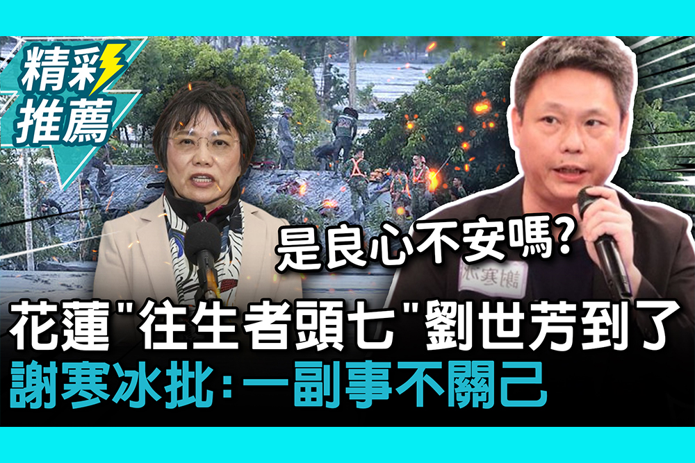 【CNEWS】 花蓮「往生者頭七」劉世芳到了！謝寒冰批：一副事不關己