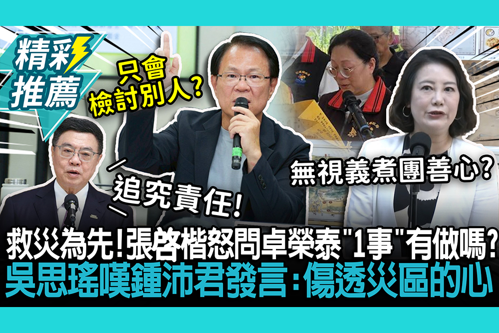 【CNEWS】救災為先！張啓楷怒問卓榮泰「1事」有做嗎？吳思瑤嘆鍾沛君發言：傷透災區的心